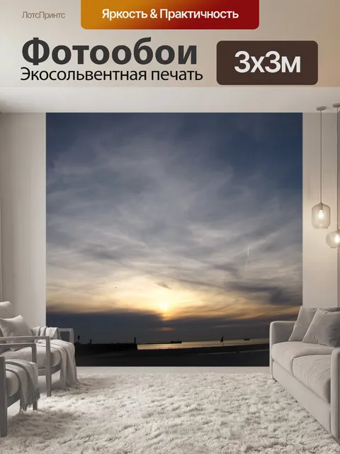 Фотообои Закат