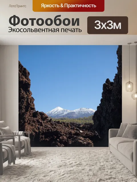 Фотообои Тейде