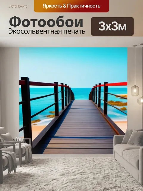 Фотообои мостик, ведущий к пляжу