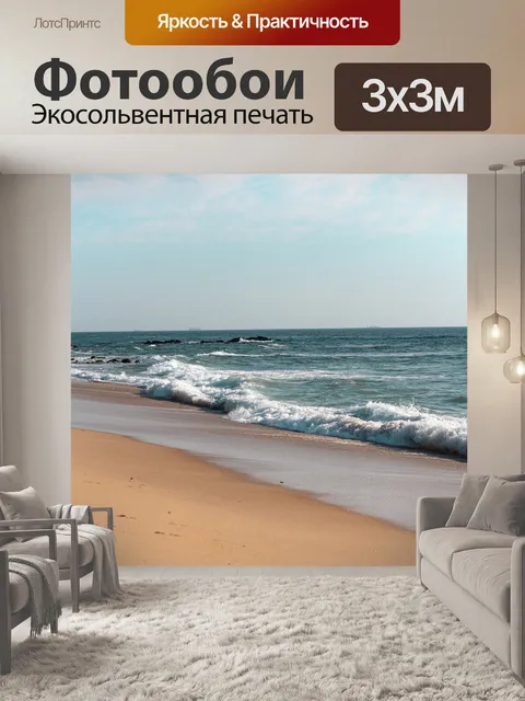 Фотообои Море