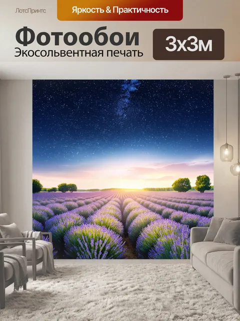 Фотообои прованс, где звездное небо над предвечерними полями создает загадочную атмосферу