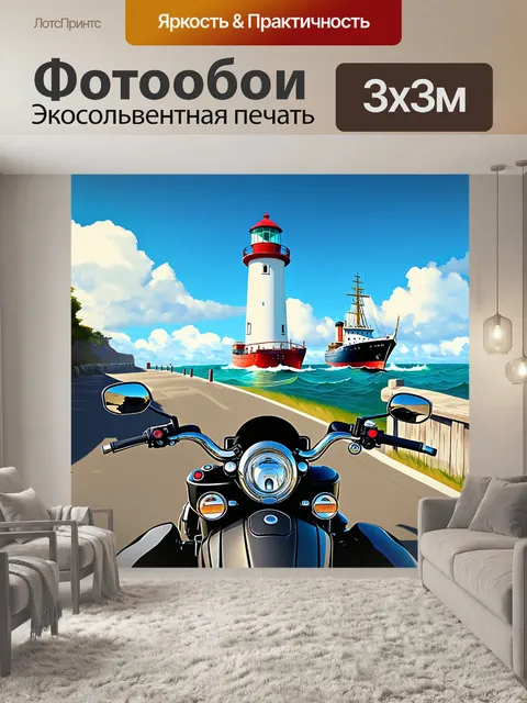 Фотообои мотоцикл на фоне старинного маяка, вид со стороны водителя, с морем и кораблями на горизонте