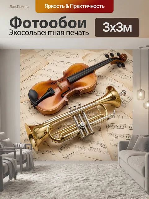 Фотообои Скрипка и труба на нотах