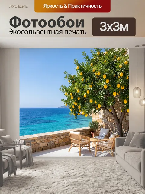 Фотообои Средиземноморская терраса у моря