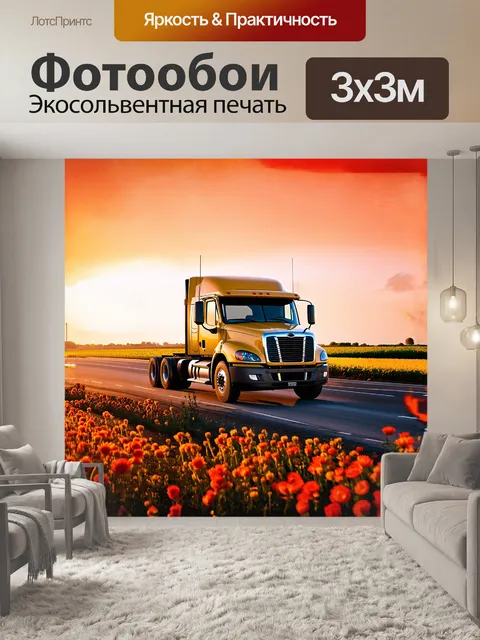 Фотообои желтый грузовик, стоящий на краю шумной автотрассы, освещен яркими огнями заката, которые отражаются на его…