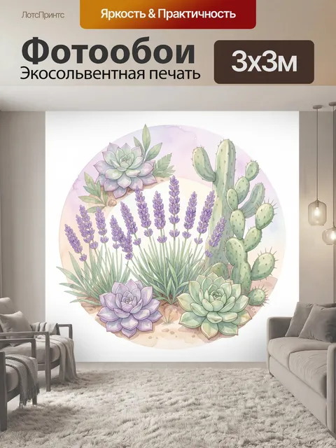 Фотообои Акварельные суккуленты и лавандовые колосья
