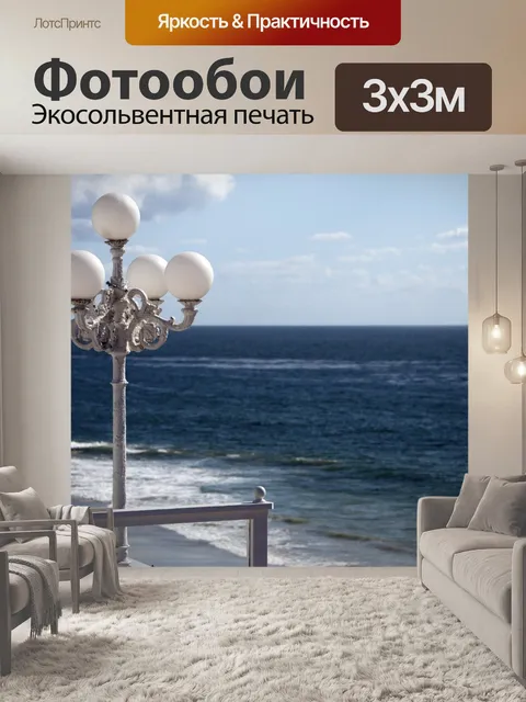 Фотообои Фонарь и море