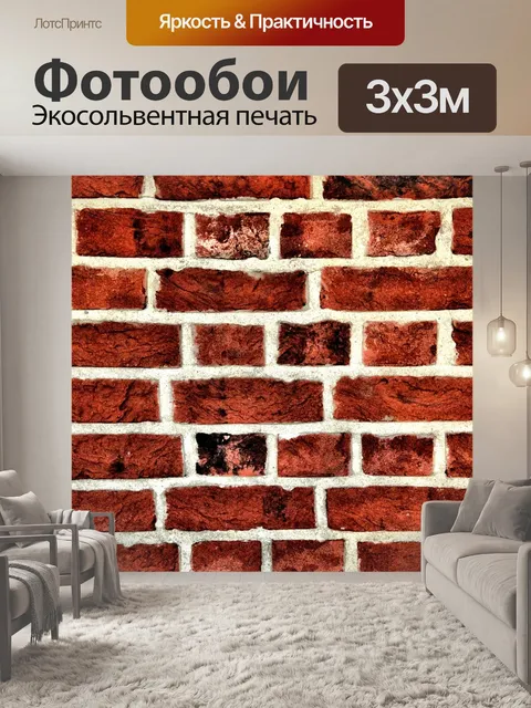Фотообои Кирпич