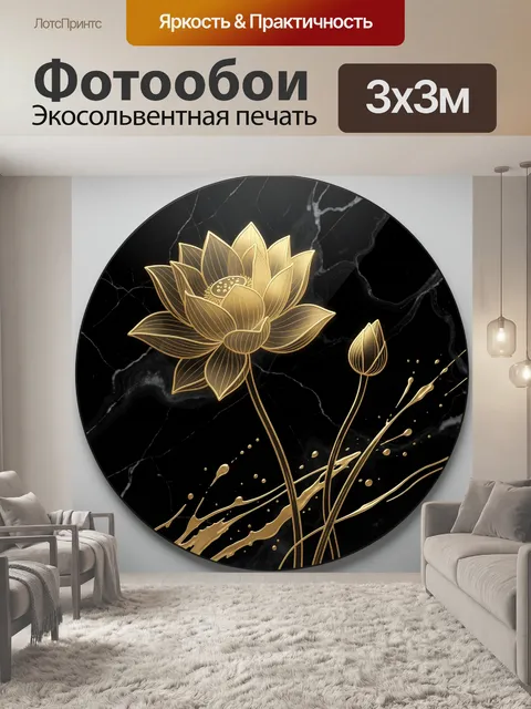 Фотообои Золотой лотос на черном фоне