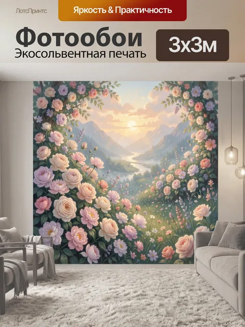 Фотообои Цветущая долина у заката