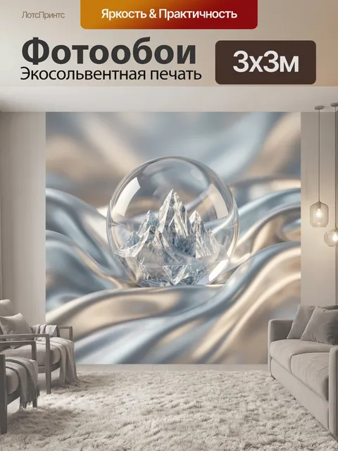 Фотообои Хрустальные горы в стеклянной сфере