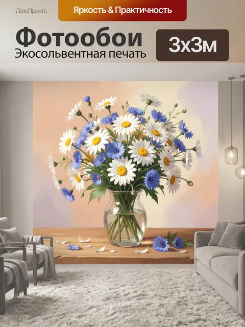 Фотообои Полевые ромашки и васильки в вазе