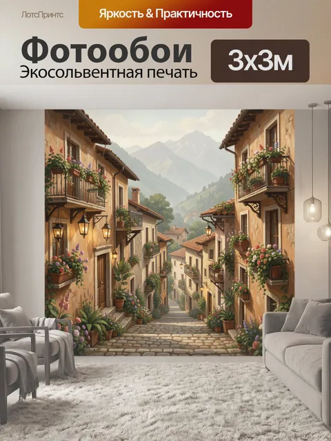 Фотообои Итальянская улочка с горами