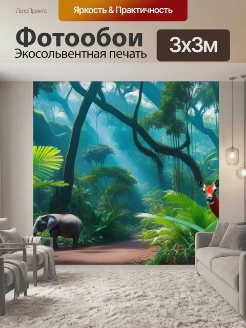 Фотообои тропический лес с экзотическими животными