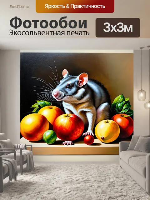 Фотообои классическая натюрмортная композиция, в которой крыса сидит среди разнообразных фруктов и овощей
