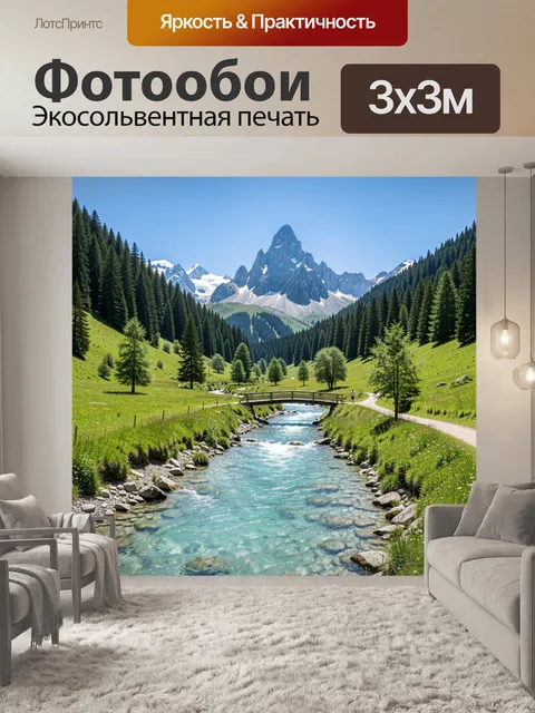 Фотообои Горная долина с ручьем