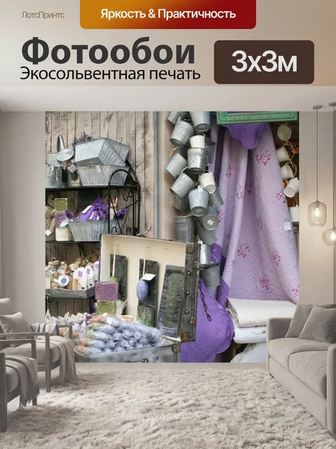 Фотообои Лаванда