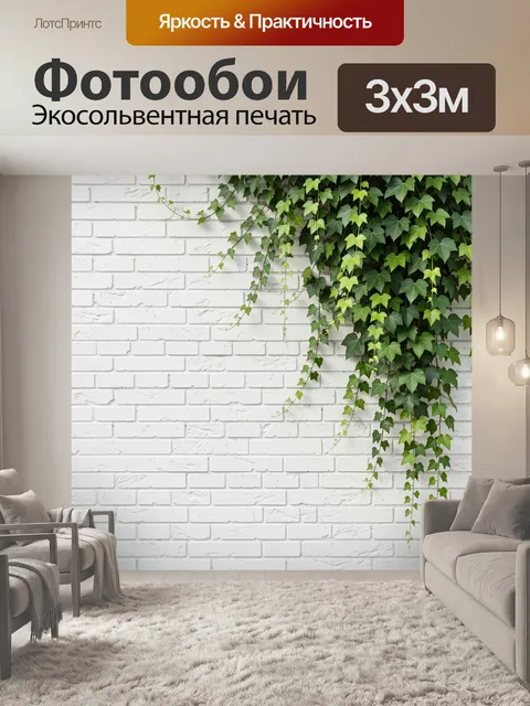 Фотообои Плющ на белой кирпичной стене