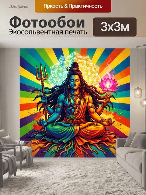 Фотообои Шива в медитации с трезубцем