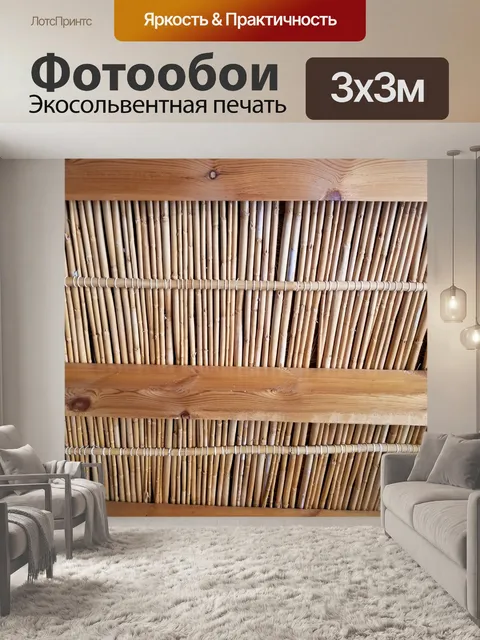 Фотообои камышовый потолок