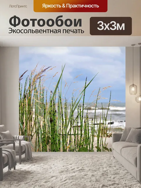 Фотообои Море