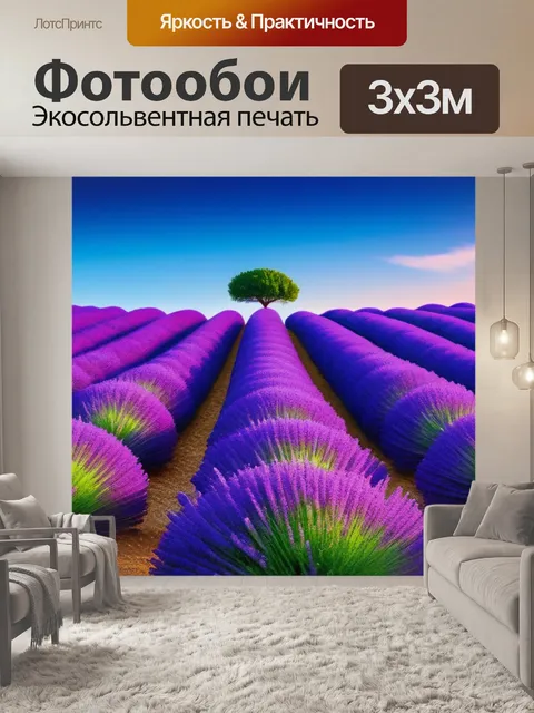 Фотообои с лавандой