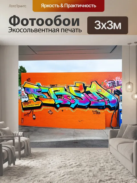 Фотообои многоуровневое граффити на стене автозаправочной станции
