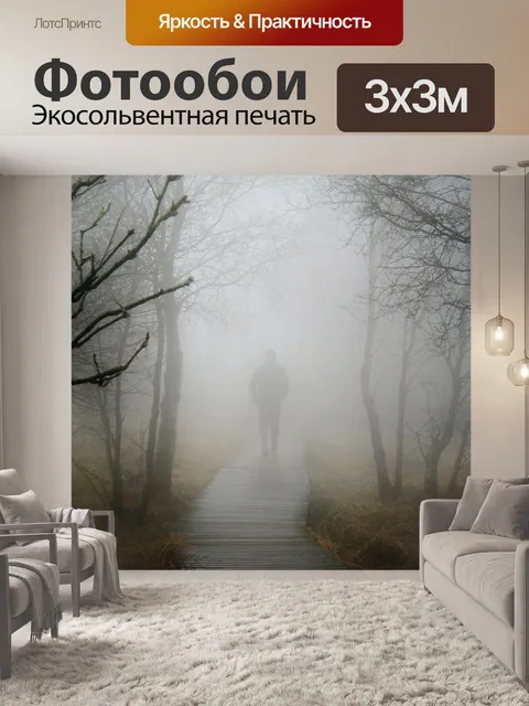 Фотообои Туман