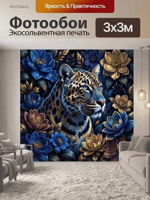 Фотообои Леопард среди роскошных цветов
