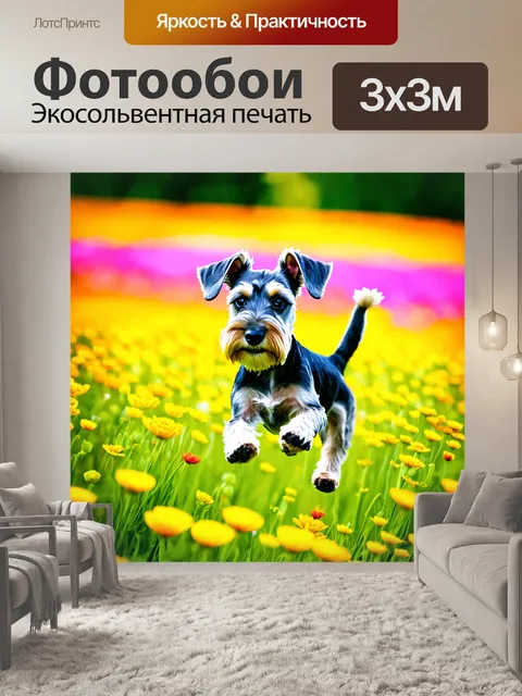 Фотообои цвергшнауцер на фоне полевого цветущего луга, весело скачущего сквозь цветы