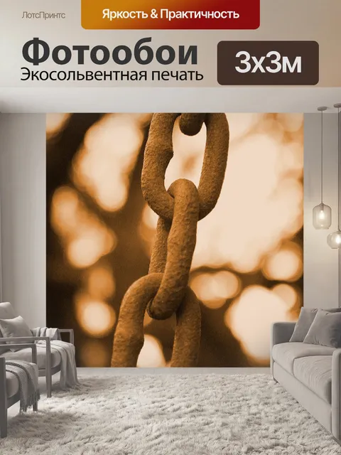 Фотообои сепия цепи