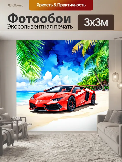 Фотообои машина в стиле акварель
