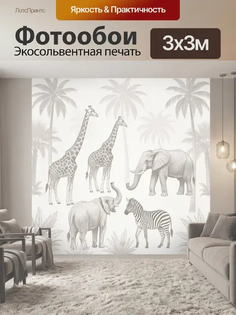 300 × 300 см · Экосольвентная печать