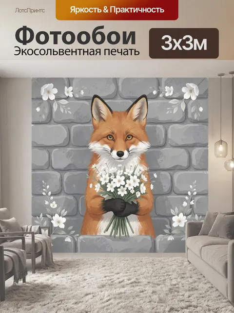 Фотообои Лис с букетом белых цветов