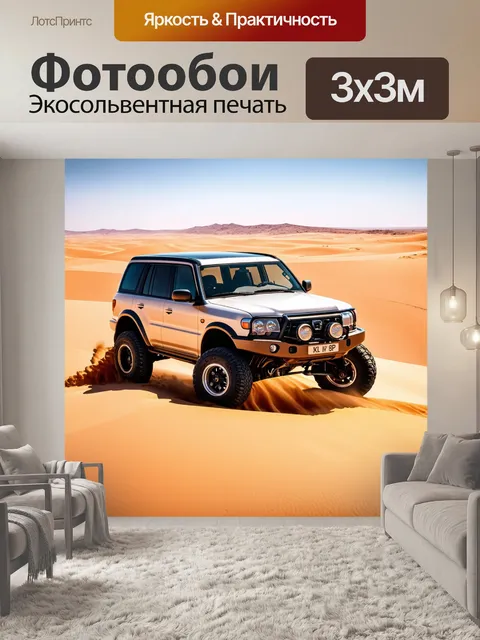 Фотообои внедорожник, преодолевающий пустыню с песком, создающим замысловатые узоры под колёсами