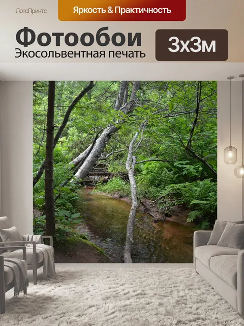 Фотообои Ручей