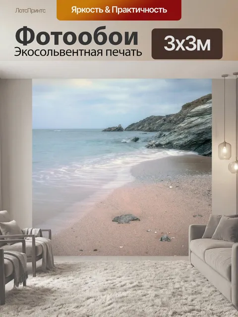 Фотообои Море