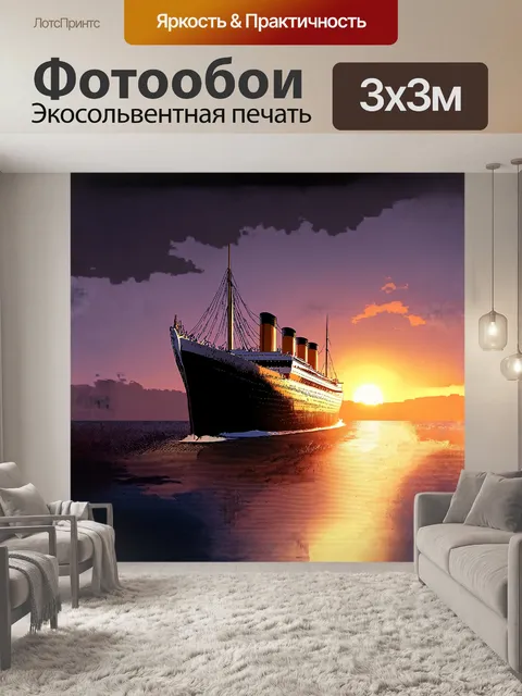 Фотообои невероятное изображение "титаника"