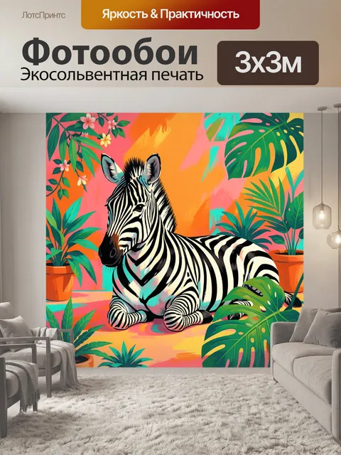 Фотообои Зебра среди тропических растений