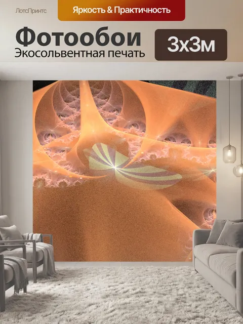 Фотообои оранжевая турбулентность