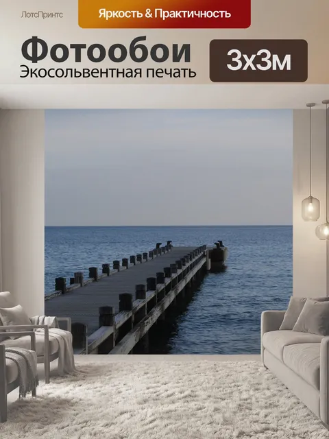Фотообои Море