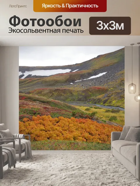 Фотообои Горная тундра
