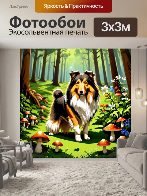 Фотообои колли в густом лесу, окружённый яркими грибами и цветущими растениями, стоит осторожно, его внимание…