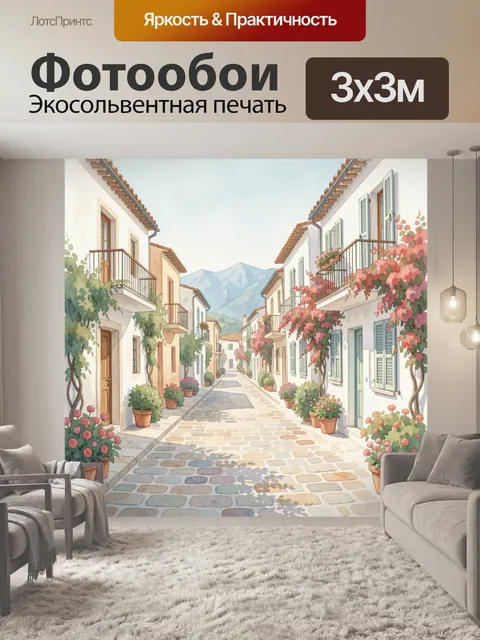 Фотообои Уютная улочка с цветами и горами