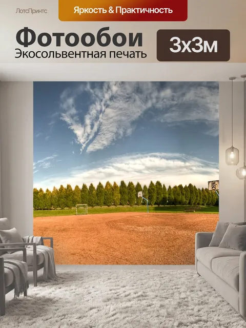 Фотообои Спортивная площадка