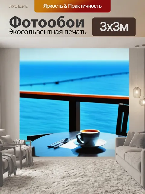 Фотообои кафе с видом на море