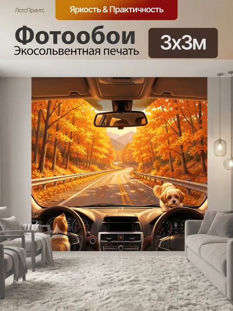 Фотообои Осенняя дорога и собачка в авто