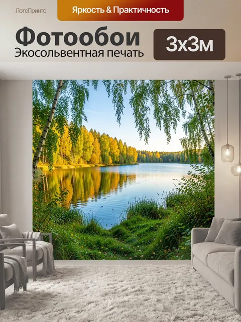 Фотообои Осеннее озеро в берёзовом лесу