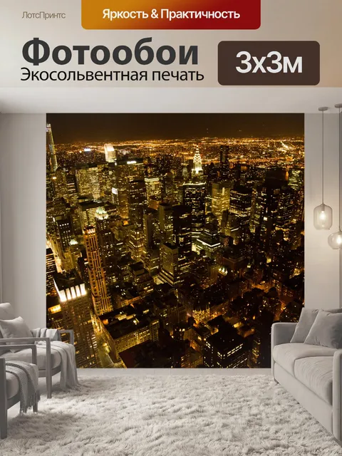 Фотообои Ночной Нью-Йорк