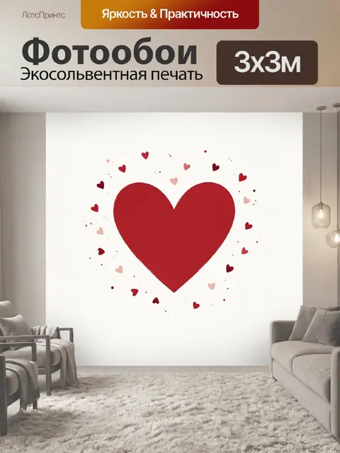 Фотообои Красное сердце с маленькими сердечками